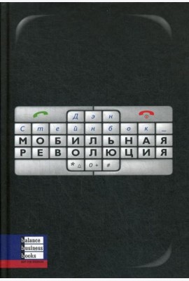 Мобильная революция