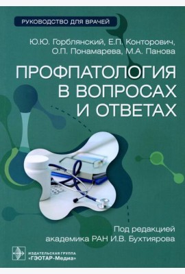 Профпатология в вопросах и ответах: руководство для врачей