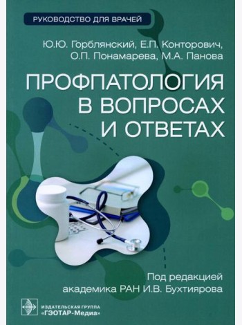Профпатология в вопросах и ответах: руководство для врачей