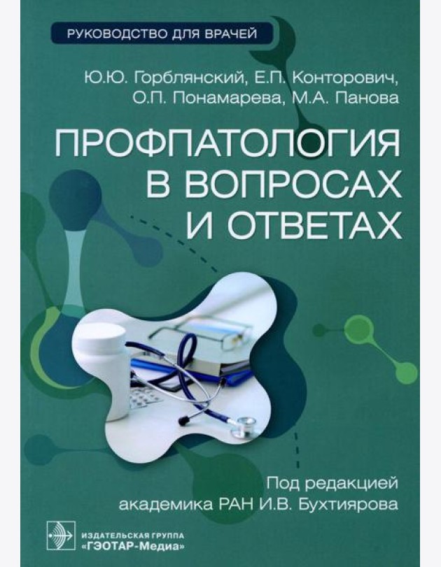 Профпатология в вопросах и ответах: руководство для врачей