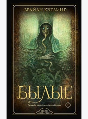 Былые: роман