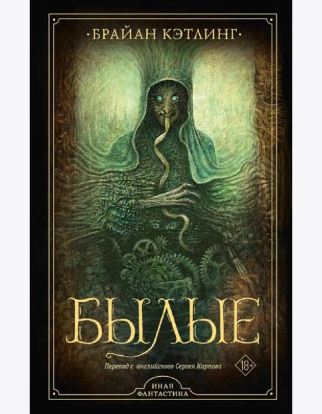 Былые: роман