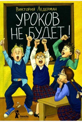 Уроков не будет!. 7-е изд., стер