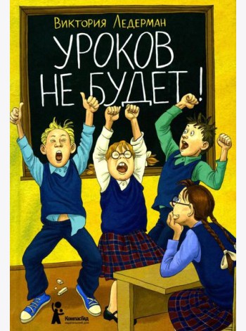Уроков не будет!. 7-е изд., стер
