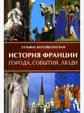 История Франции. Города, события, люди