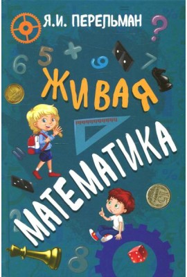 Живая математика