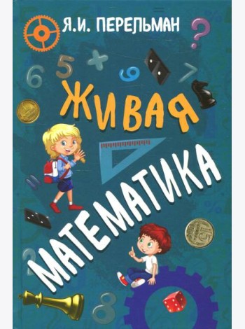 Живая математика
