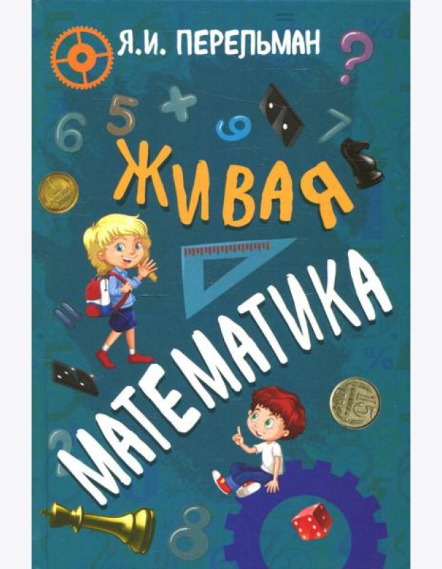 Живая математика