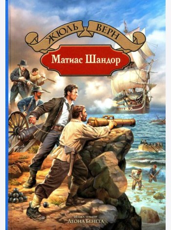 Матиас Шандор