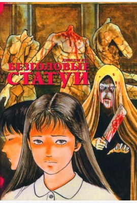 Безголовые статуи: манга