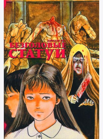Безголовые статуи: манга