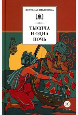 Тысяча и одна ночь: арабские сказки
