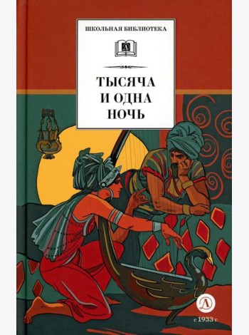 Тысяча и одна ночь: арабские сказки