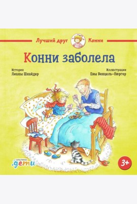 Конни заболела