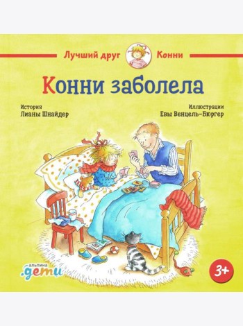 Конни заболела
