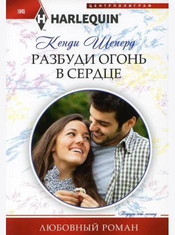 Разбуди огонь в сердце