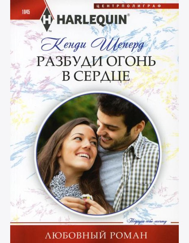 Разбуди огонь в сердце