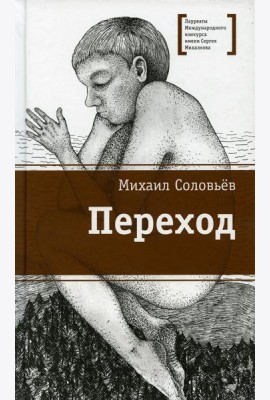 Переход: повесть