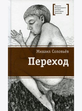 Переход: повесть