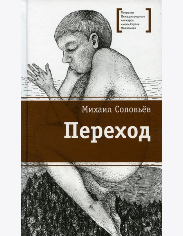 Переход: повесть