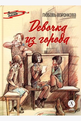 Девочка из города: повесть