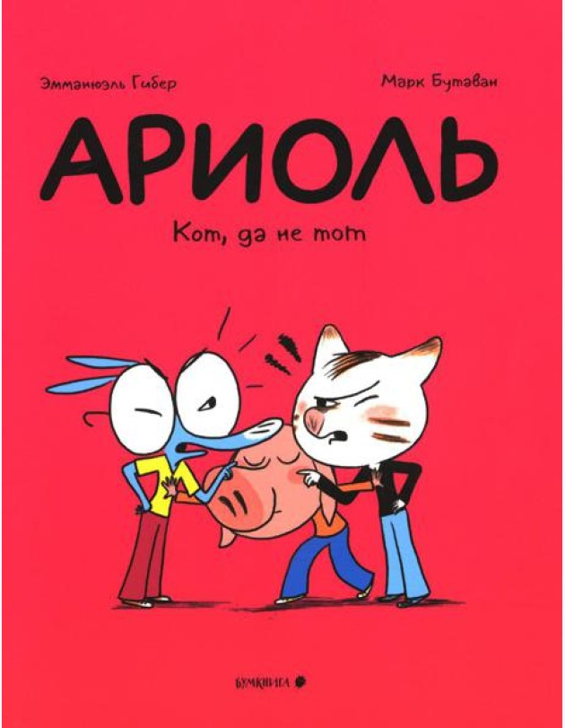 Ариоль. Кот, да не тот: комикс. 2-е изд
