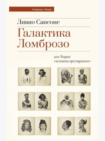Галактика Ломброзо или Теория «человека преступного»