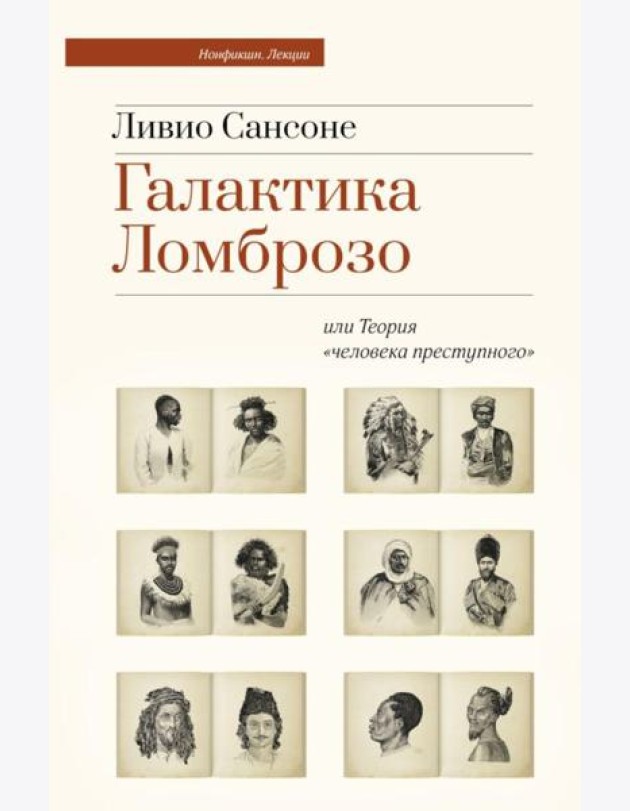 Галактика Ломброзо или Теория «человека преступного»