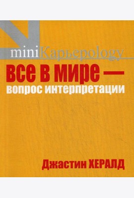 Все в мире - вопрос интерпретации. Кредо вашей жизни