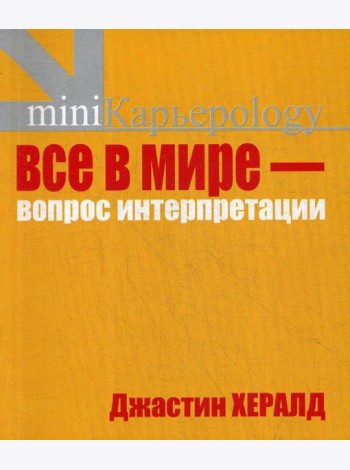Все в мире - вопрос интерпретации. Кредо вашей жизни