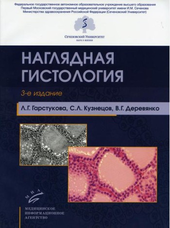 Наглядная гистология. 3-е изд., испр. и доп