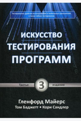 Искусство тестирования программ. 3-е изд