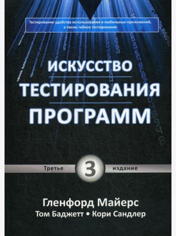 Искусство тестирования программ. 3-е изд