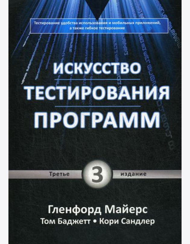 Искусство тестирования программ. 3-е изд