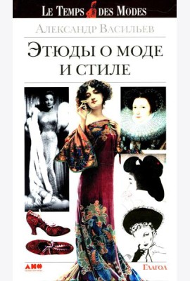 Этюды о моде и стиле