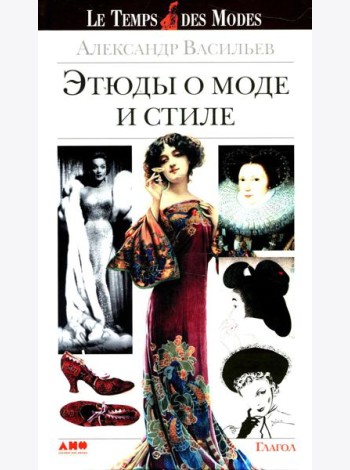 Этюды о моде и стиле