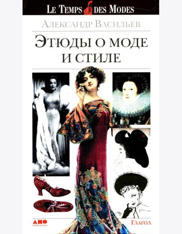 Этюды о моде и стиле