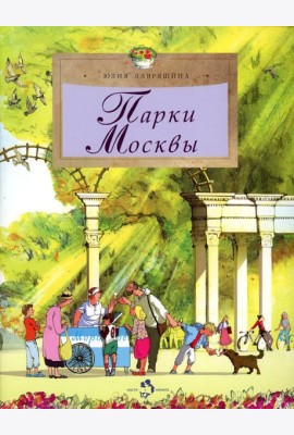 Парки Москвы. Вып. 248