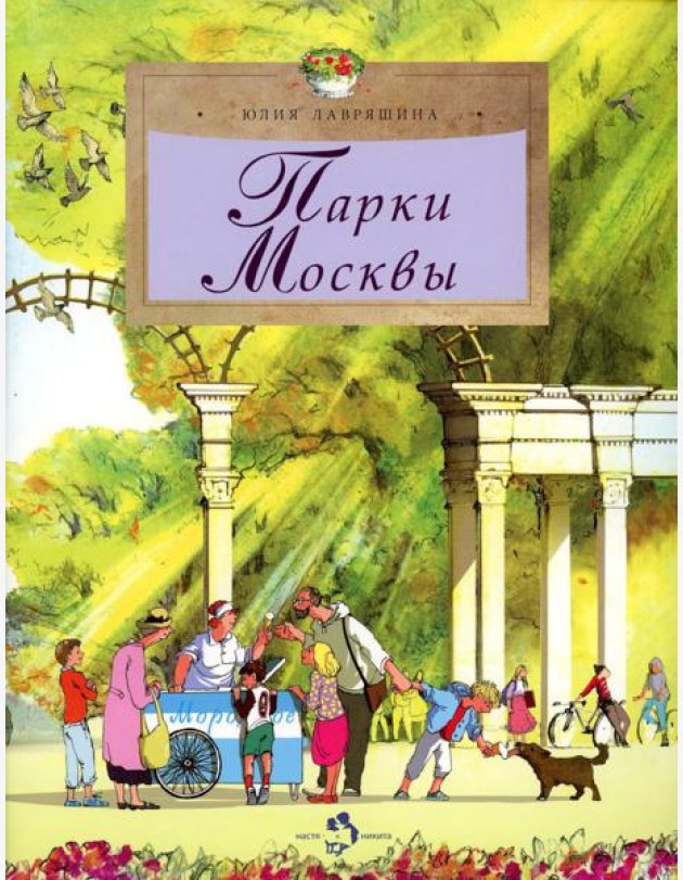 Парки Москвы. Вып. 248