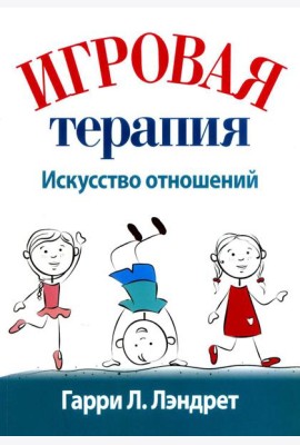 Игровая терапия: искусство отношений