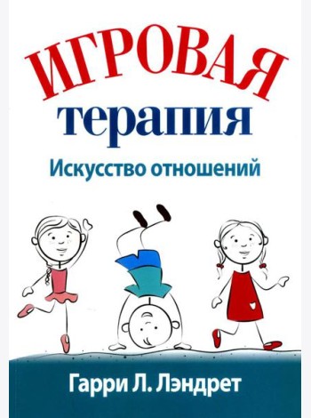 Игровая терапия: искусство отношений