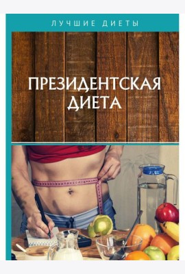Президентская диета