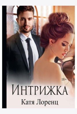 Интрижка