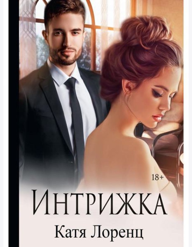 Интрижка