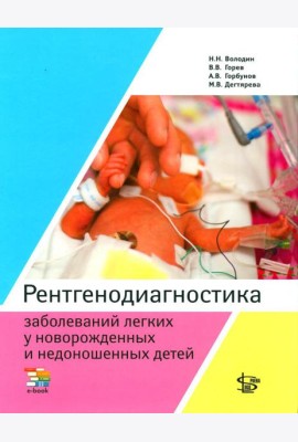 Рентгенодиагностика заболеваний легких у новорожденных и недоношенных детей: Учебное пособие