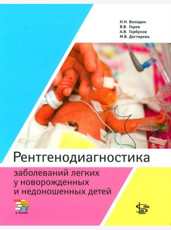 Рентгенодиагностика заболеваний легких у новорожденных и недоношенных детей: Учебное пособие