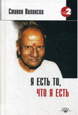 Я есть то, что я есть. Подношение Шри Нисаргадатте Махараджу