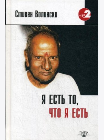 Я есть то, что я есть. Подношение Шри Нисаргадатте Махараджу