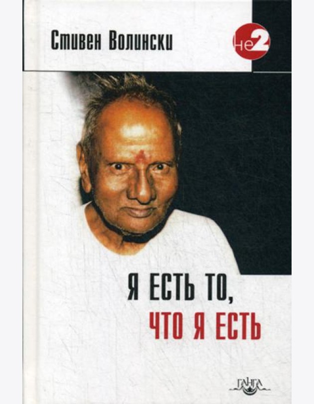 Я есть то, что я есть. Подношение Шри Нисаргадатте Махараджу