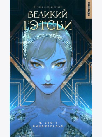 Великий Гэтсби